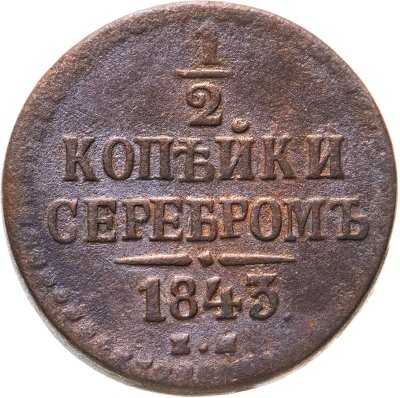 купить 1/2 копейки 1843 ЕМ