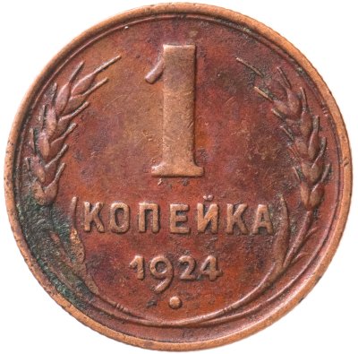 купить 1 копейка 1924