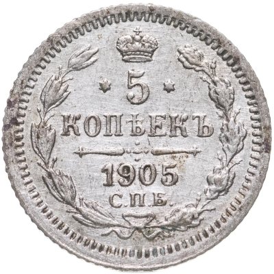 купить 5 копеек 1905 СПБ-АР