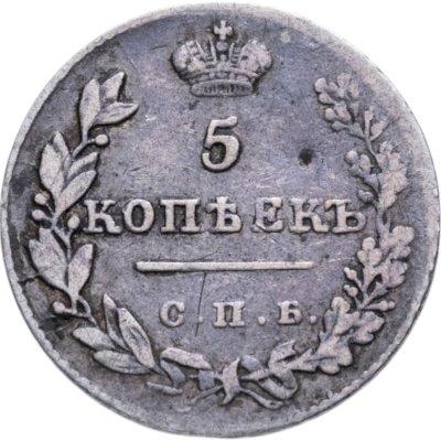 купить 5 копеек 1826 СПБ-НГ орёл с опущенными крыльями