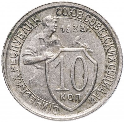 купить 10 копеек 1933