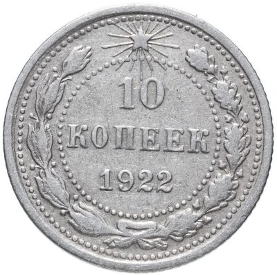 купить 10 копеек 1922