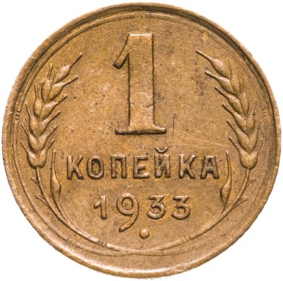 купить 1 копейка 1933