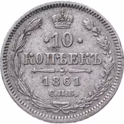 купить 10 копеек 1861 СПБ без инициалов минцмейстера