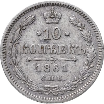 купить 10 копеек 1861 СПБ без инициалов минцмейстера