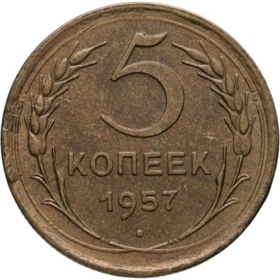 купить 5 копеек 1957