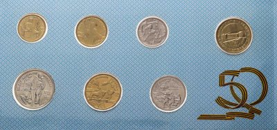 купить Памятный набор 1995 ЛМД "50 лет Великой Победы" в оригинальном конверте