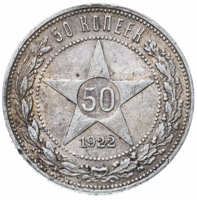 купить 50 копеек 1922 ПЛ