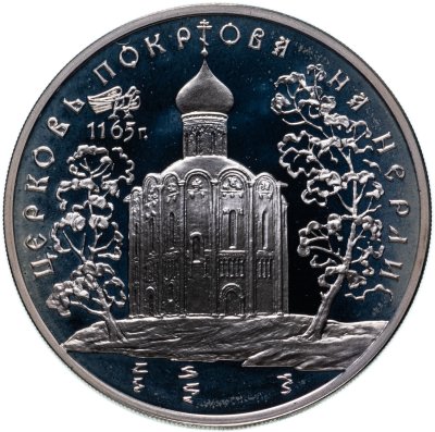 купить 3 рубля 1994 ММД церковь Покрова на Нерли