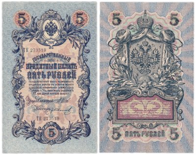 купить 5 рублей 1909 управляющий Шипов, кассир Гр Иванов (длинный номер)