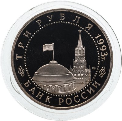 купить 3 рубля 1993 ЛМД Proof "50-летие Победы на Курской дуге"