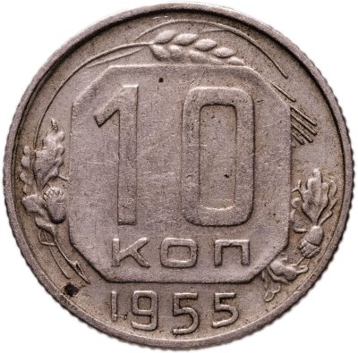 купить 10 копеек 1955