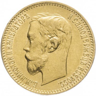 купить 5 рублей 1901 ФЗ