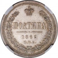 Купить полтина 1862 года СПБ-МИ