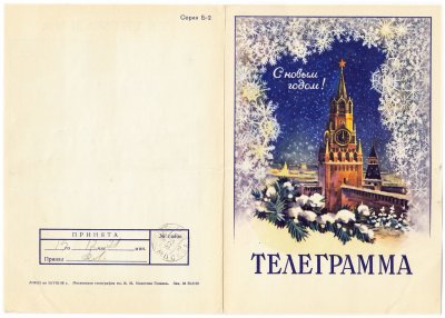 купить Открытка (телеграмма) "С Новым Годом!" худ. Э.В. Стрелкова Московская типография им. Молотова ГОЗНАКа 1956