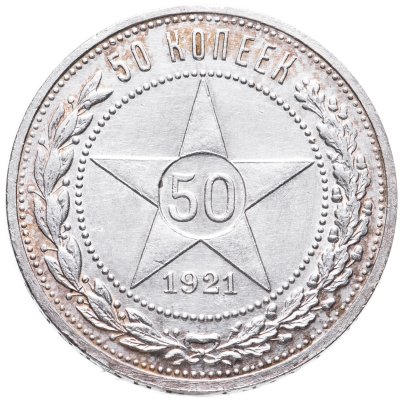 купить 50 копеек 1921 АГ