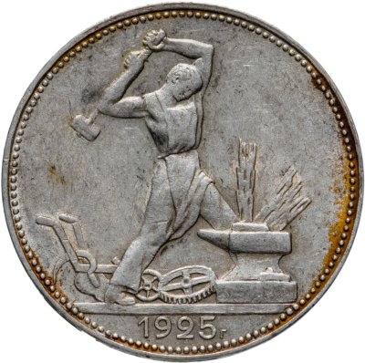 купить полтинник 1925 ПЛ