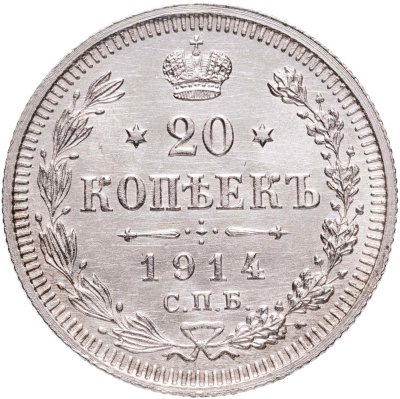 купить 20 копеек 1914 СПБ-ВС
