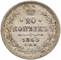 купить 20 копеек 1865 СПБ-НФ