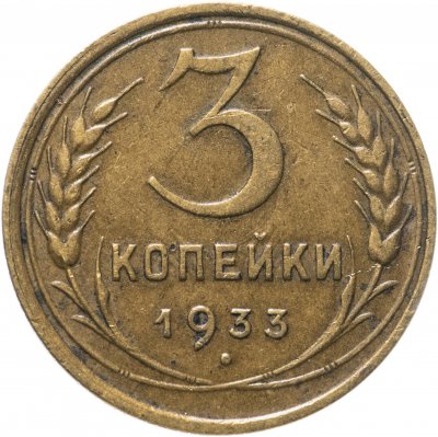 купить 3 копейки 1933
