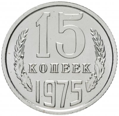 купить 15 копеек 1975 штемпельный блеск