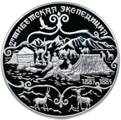 купить 3 рубля 1999 СПМД Н.М.Пржевальский 2-я Тибетская экспедиция