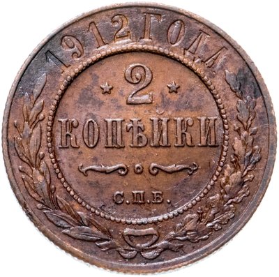 купить 2 копейки 1912 СПБ