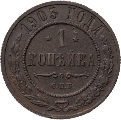 купить 1 копейка 1903 СПБ
