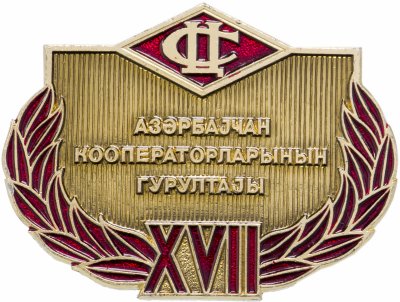 купить Значок 17 Съезд Потребительской Кооператоров Азербайджана (Разновидность случайная )
