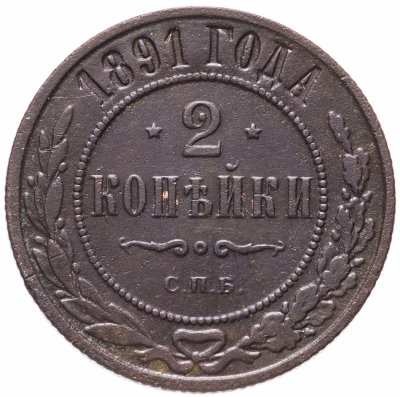 купить 2 копейки 1891 СПБ