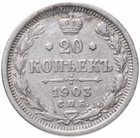 купить 20 копеек 1903 СПБ-АР