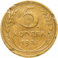 купить 5 копеек 1937