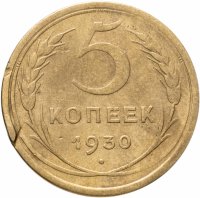 купить 5 копеек 1930