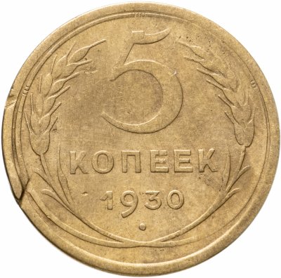 купить 5 копеек 1930