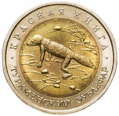 купить 50 рублей 1993 ЛМД Туркменский эублефар