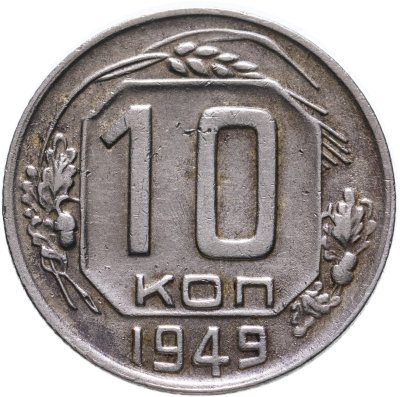 купить 10 копеек 1949