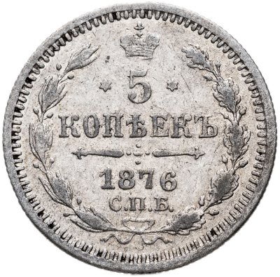 купить 5 копеек 1876 СПБ-HI