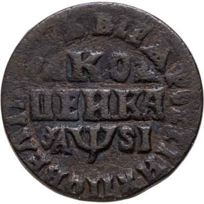 купить 1 копейка 1716 МДЗ (R1)
