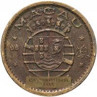 купить Макао 10 аво (avos) 1967-1976, случайная дата