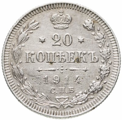 купить 20 копеек 1914 СПБ-ВС
