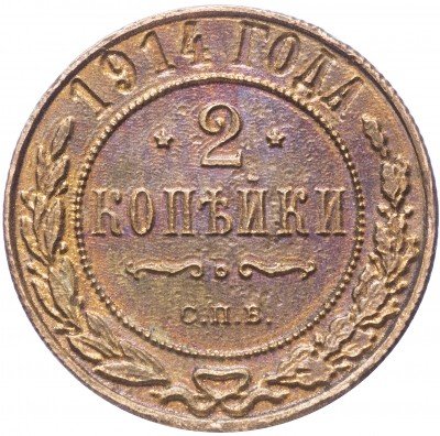 купить 2 копейки 1914 СПБ