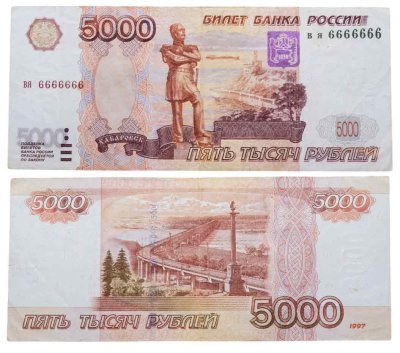 купить 5000 рублей 1997 (без модификации) 6666666 Редкий номер