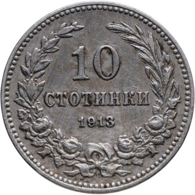 купить Болгария 10 стотинок 1913