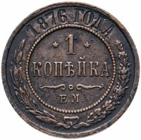 Купить 1 копейка 1876 ЕМ