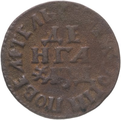 купить денга 1704 "ВСЕѦ РОСIИ ПОВЕЛIТЕЛЬ"