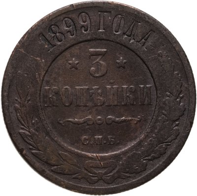 купить 3 копейки 1899 СПБ