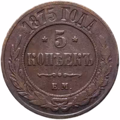 купить 5 копеек 1875 ЕМ