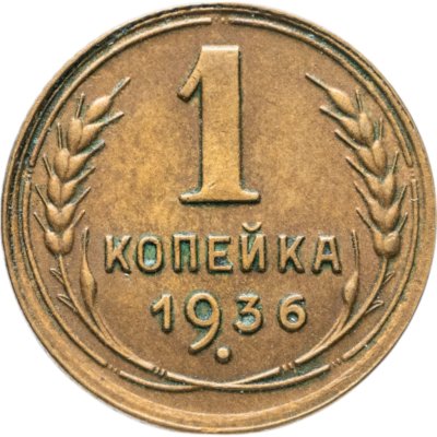 купить 1 копейка 1936