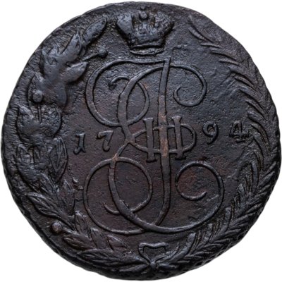 купить 5 копеек 1794 ЕМ