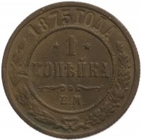 Купить 1 копейка 1875 ЕМ